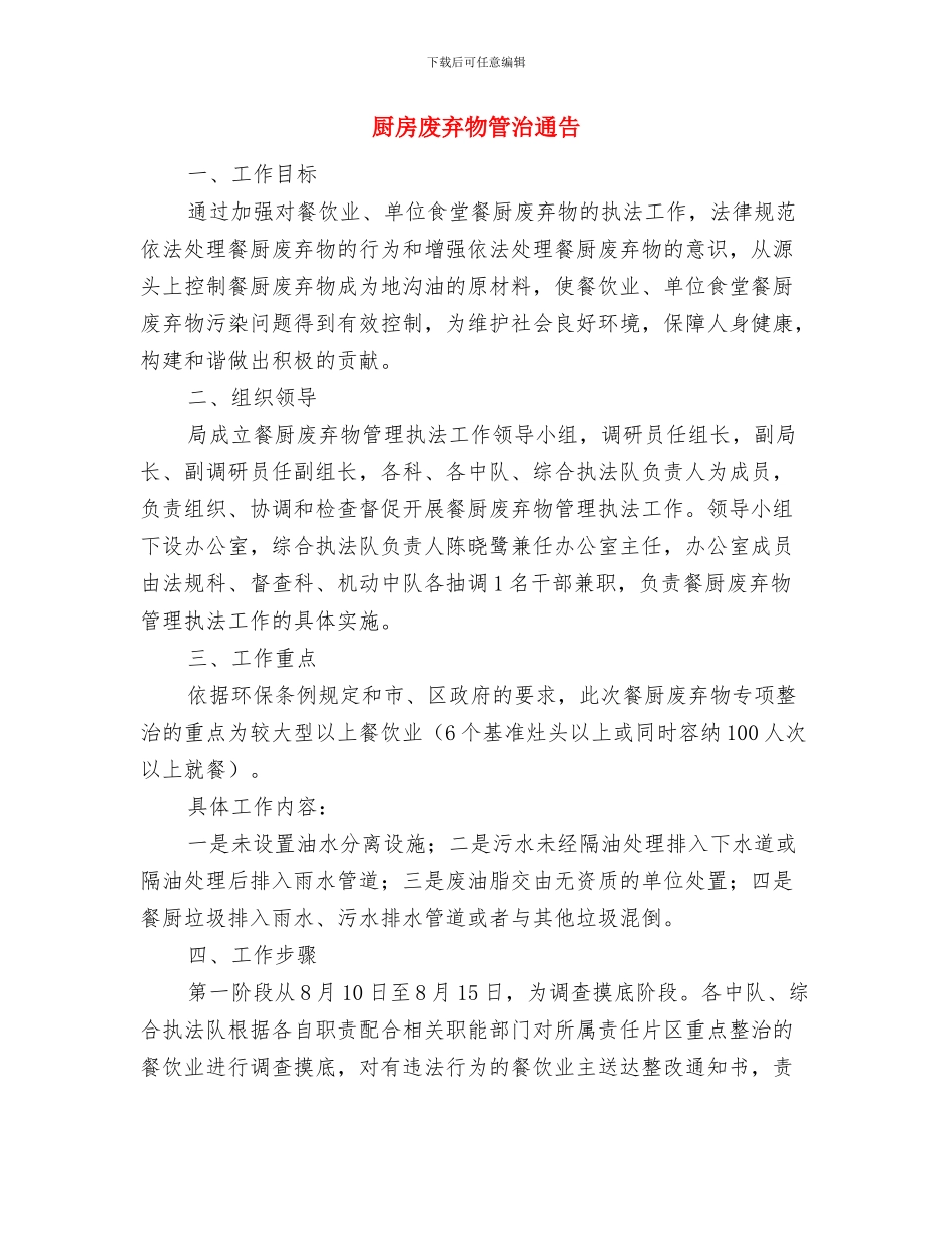 原工作单位告别座谈会发言稿与厨房废弃物管治通告汇编_第3页