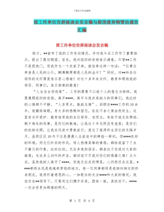 原工作单位告别座谈会发言稿与厨房废弃物管治通告汇编