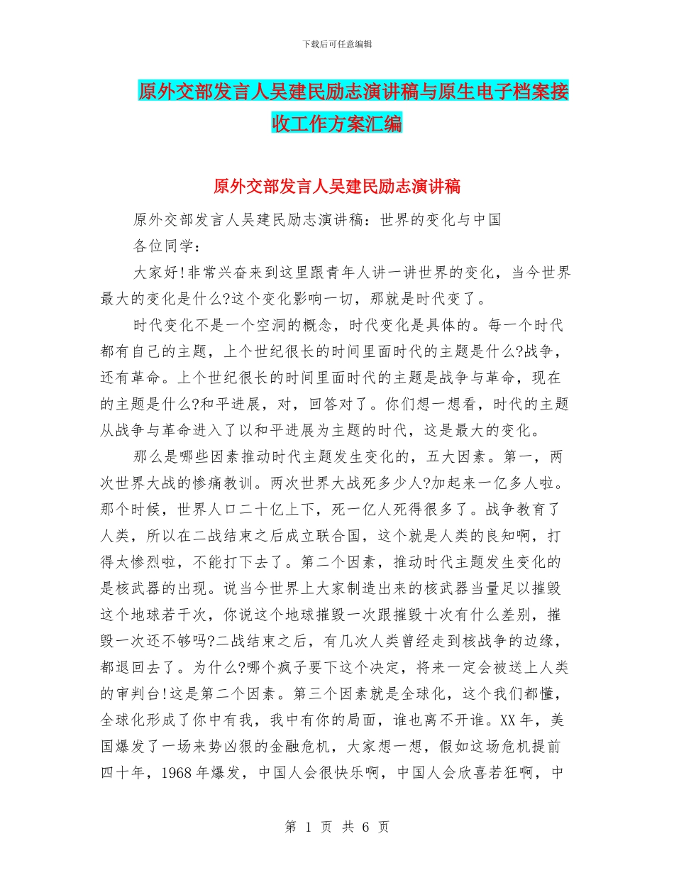 原外交部发言人吴建民励志演讲稿与原生电子档案接收工作方案汇编_第1页