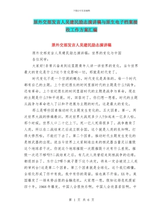 原外交部发言人吴建民励志演讲稿与原生电子档案接收工作方案汇编