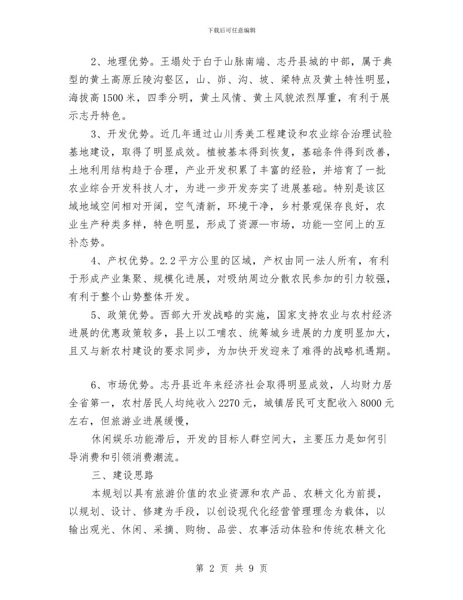 原生态农业旅游农庄建设规划可行性报告与原生电子档案接收工作方案汇编_第2页