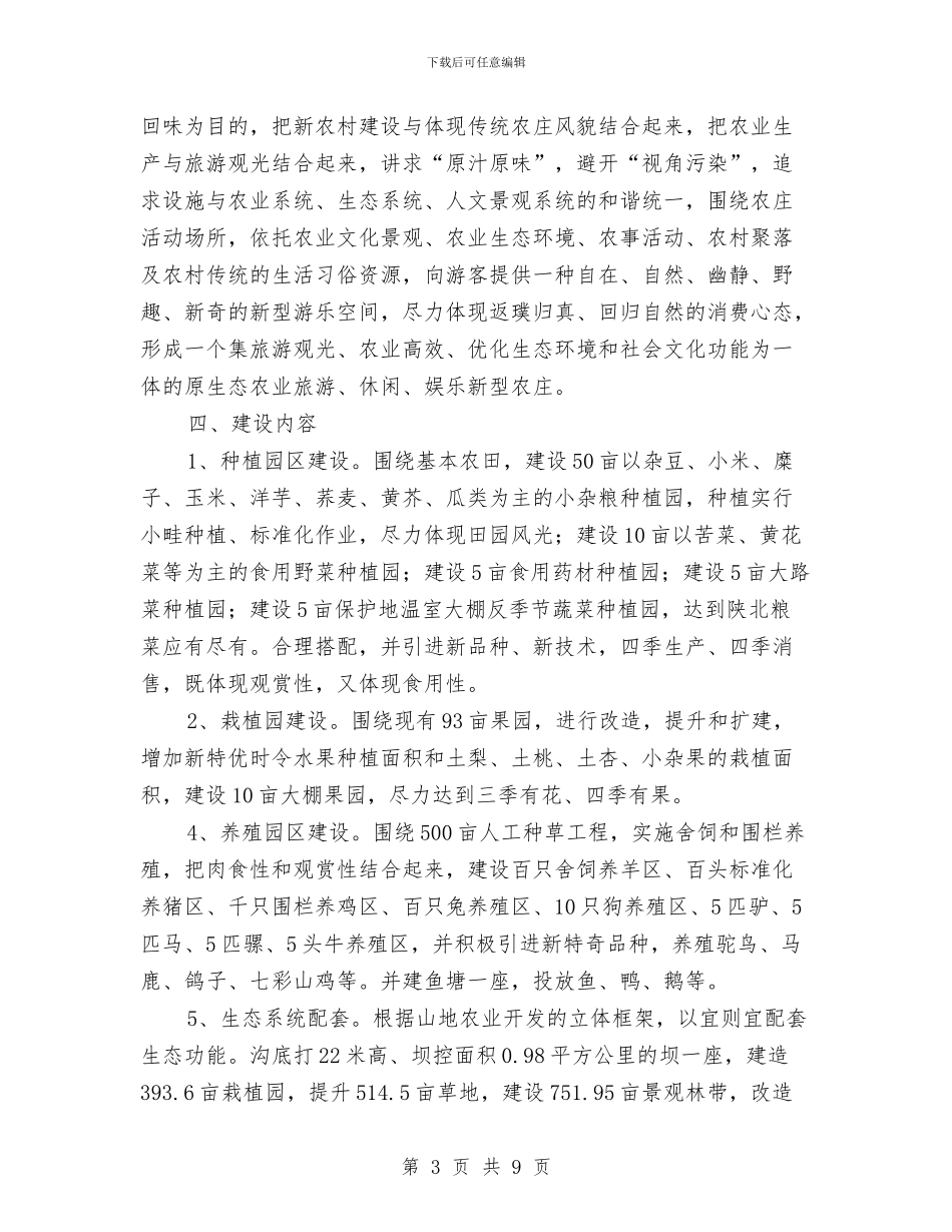 原生态农业旅游农庄建设规划可行性报告与原生电子档案接收工作方案汇编_第3页