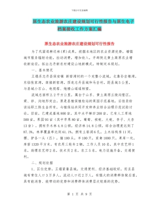 原生态农业旅游农庄建设规划可行性报告与原生电子档案接收工作方案汇编