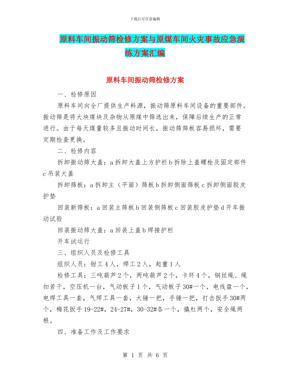 原料车间振动筛检修方案与原煤车间火灾事故应急演练方案汇编_第1页