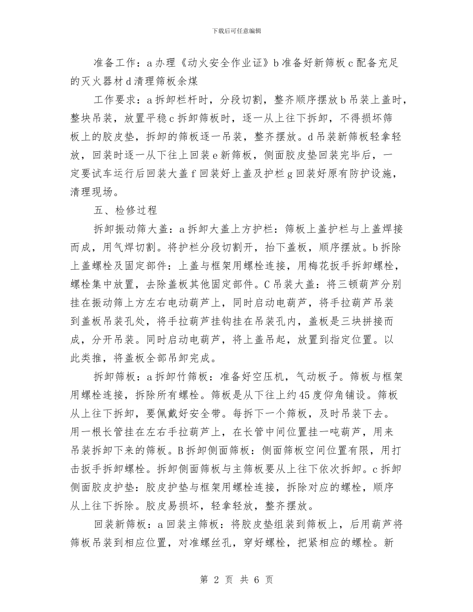 原料车间振动筛检修方案与原煤车间火灾事故应急演练方案汇编_第2页