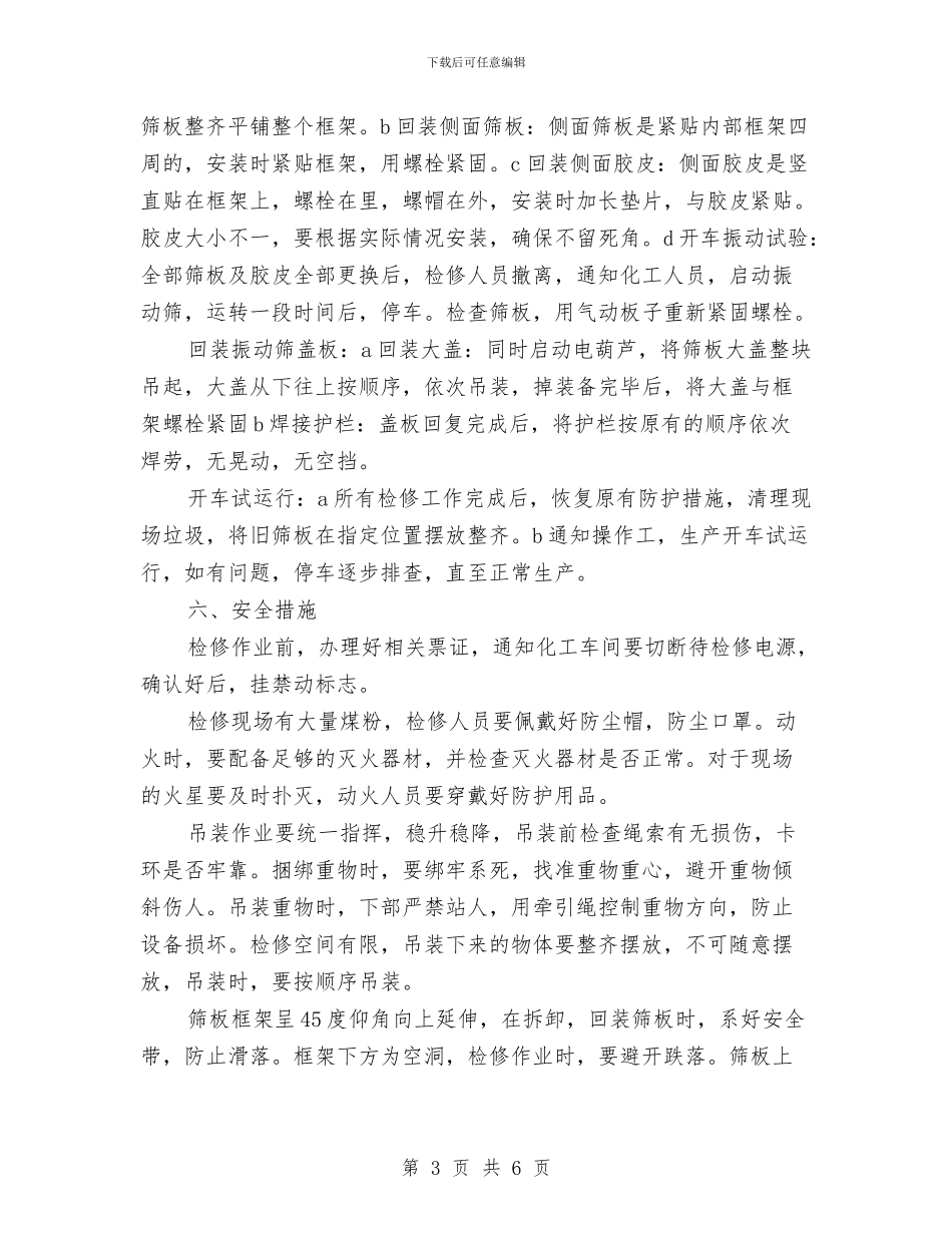 原料车间振动筛检修方案与原煤车间火灾事故应急演练方案汇编_第3页