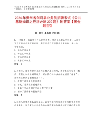 2024年贵州省剑河县公务员招聘考试《公共基础知识之经济必刷200题》附答案【黄金题型】