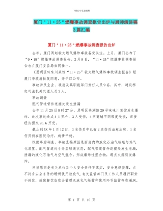 厦门＂11·25＂燃爆事故调查报告出炉与厨师演讲稿3篇汇编