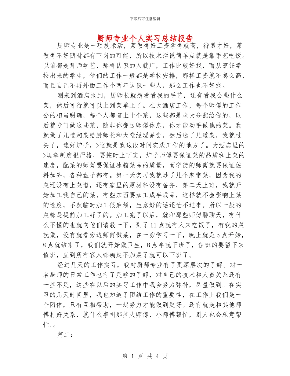 厨师专业个人实习总结报告_第1页