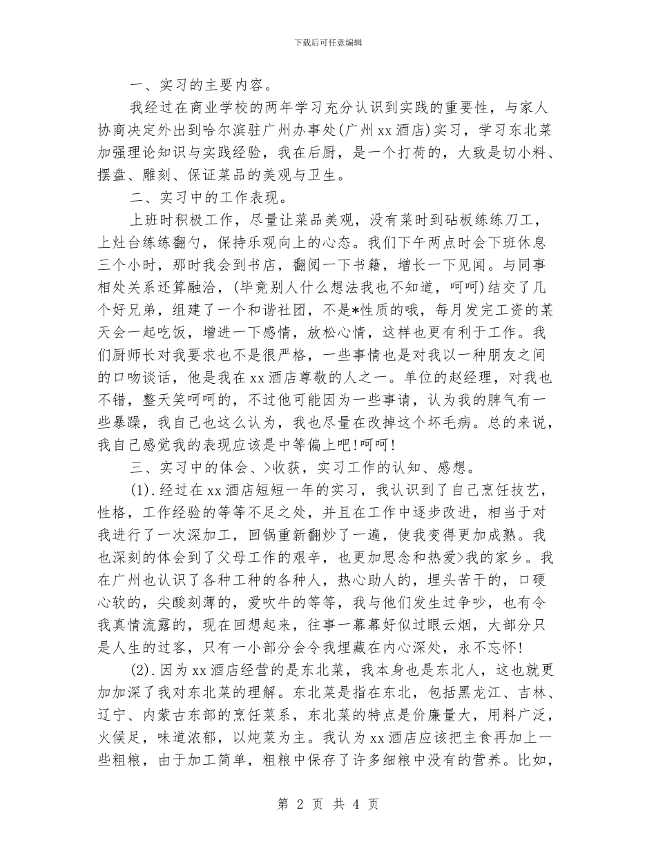 厨师专业个人实习总结报告_第2页
