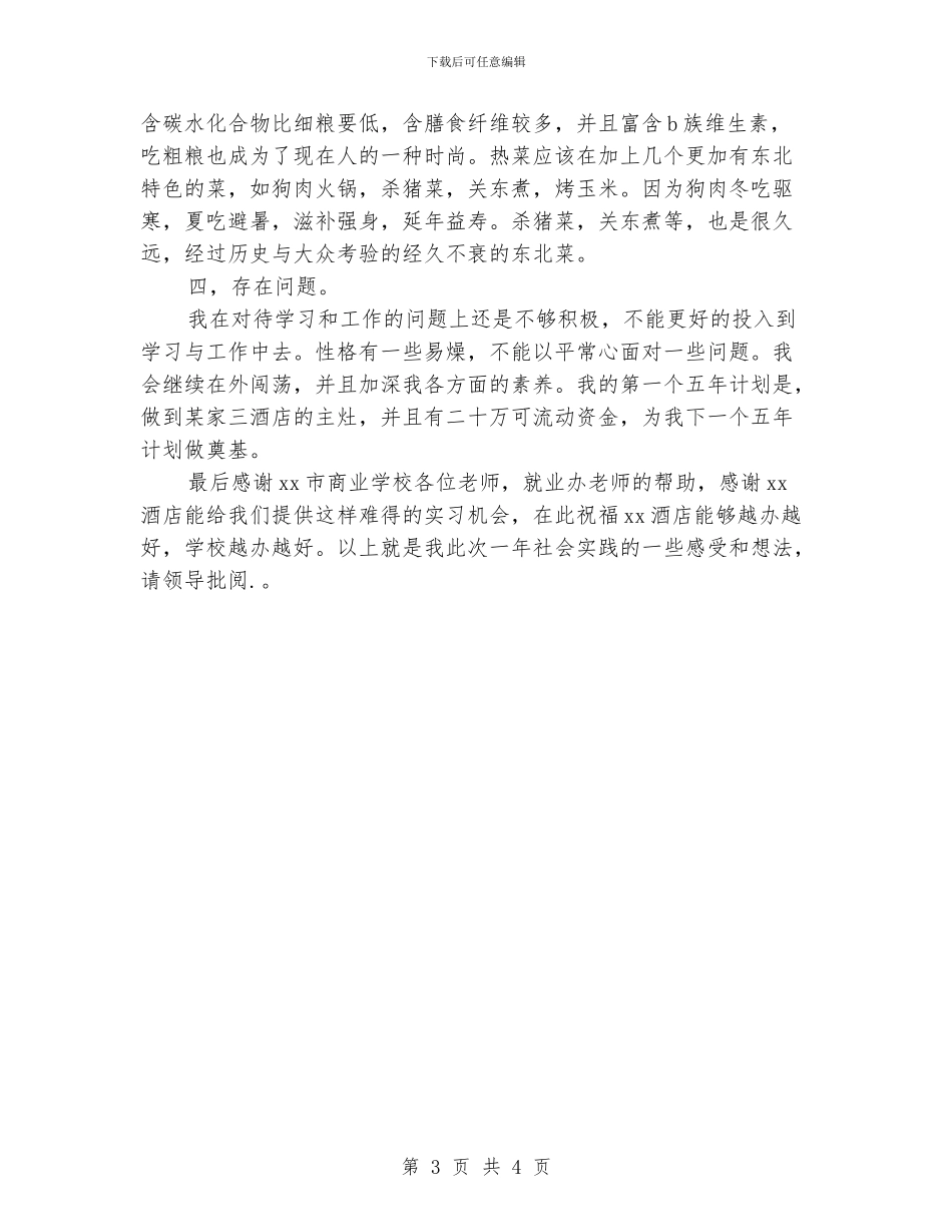 厨师专业个人实习总结报告_第3页