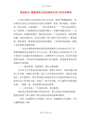原创范文-城管局民主评议政风行风工作自评报告
