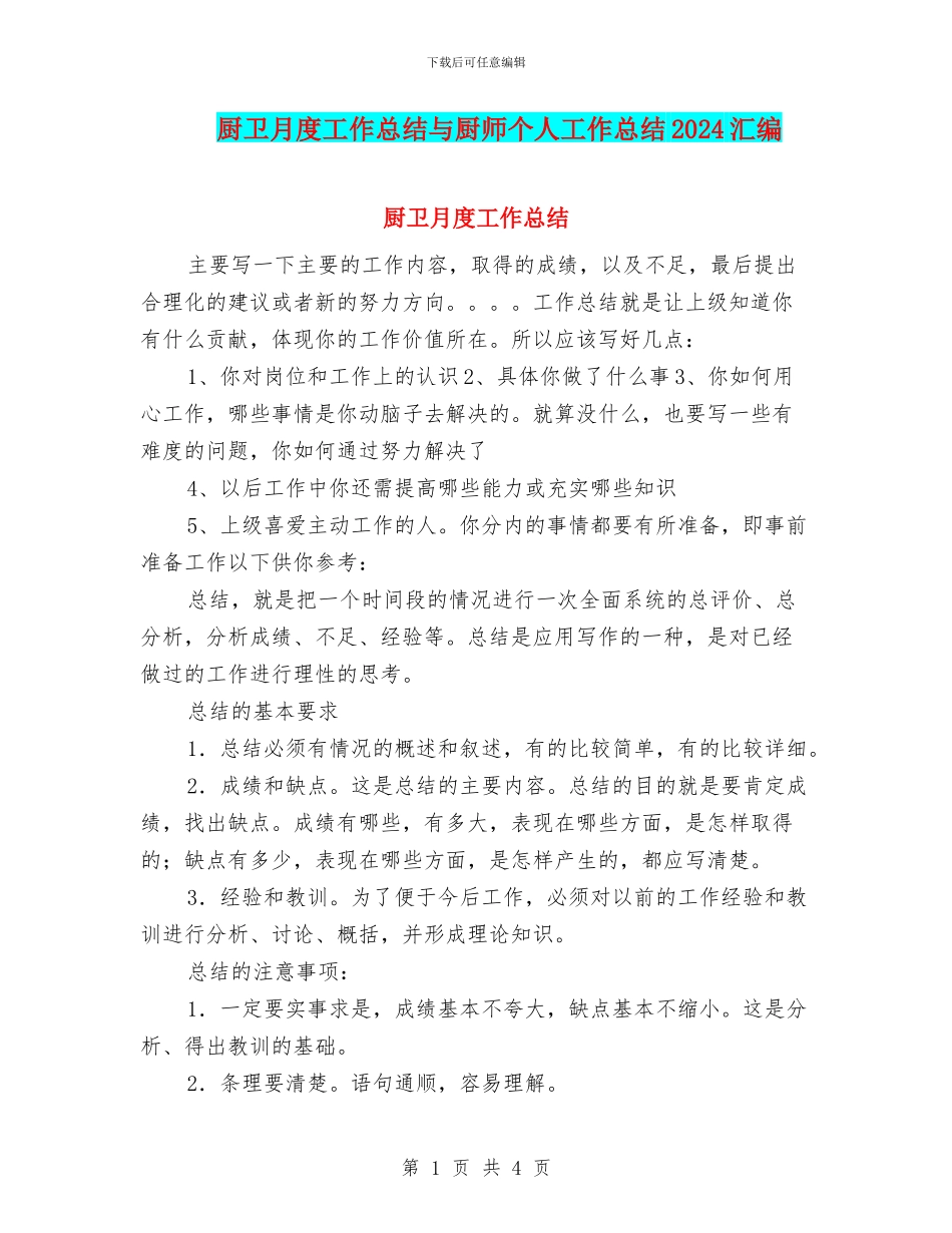 厨卫月度工作总结与厨师个人工作总结2024汇编_第1页