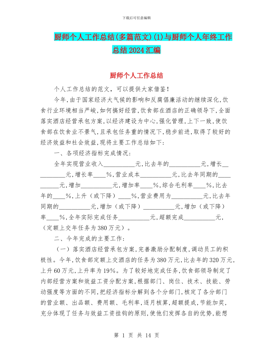 厨师个人工作总结(1)与厨师个人年终工作总结2024汇编_第1页
