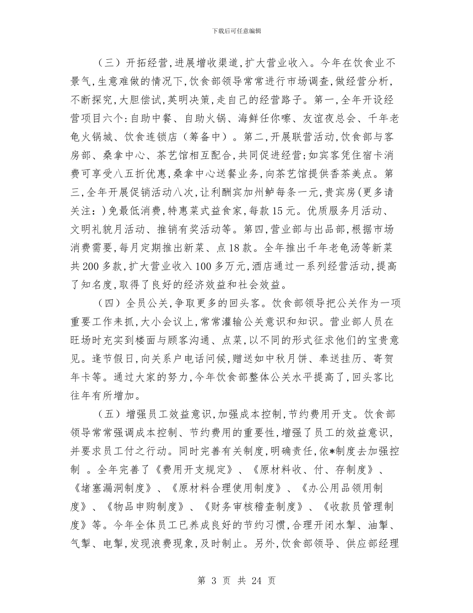 厨师个人工作总结(1)与厨师个人工作总结(多篇范文)汇编_第3页