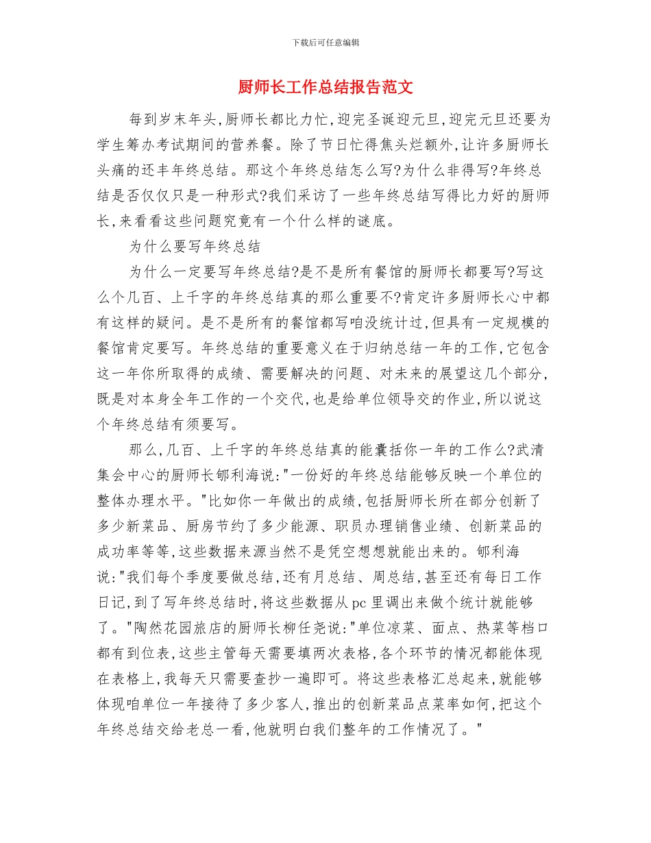 厨师个人工作总结范文与厨师长工作总结报告范文汇编_第3页