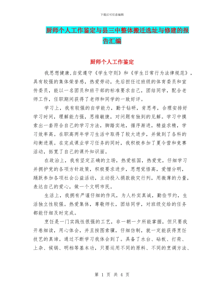 厨师个人工作鉴定与县三中整体搬迁选址与修建的报告汇编_第1页