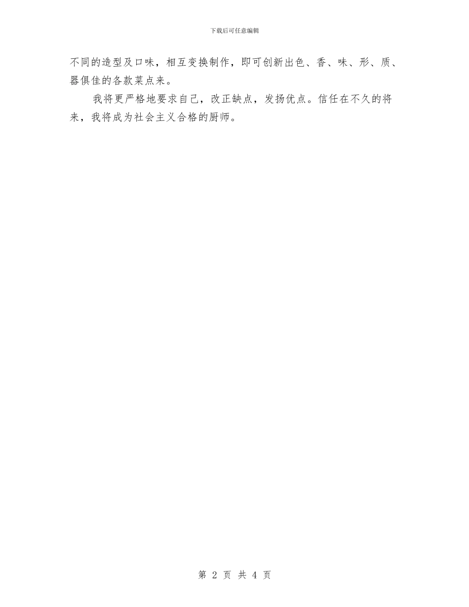 厨师个人工作鉴定与县三中整体搬迁选址与修建的报告汇编_第2页