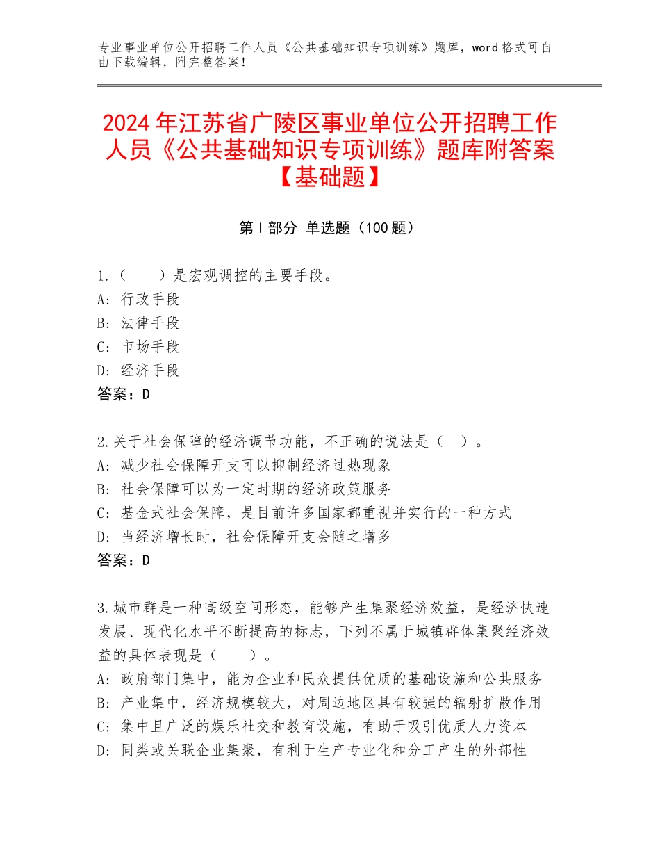 2024年江苏省广陵区事业单位公开招聘工作人员《公共基础知识专项训练》题库附答案【基础题】_第1页