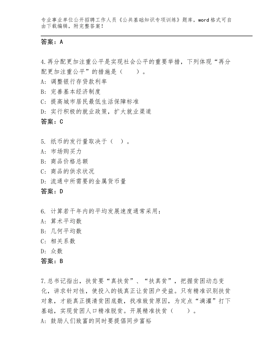 2024年江苏省广陵区事业单位公开招聘工作人员《公共基础知识专项训练》题库附答案【基础题】_第2页