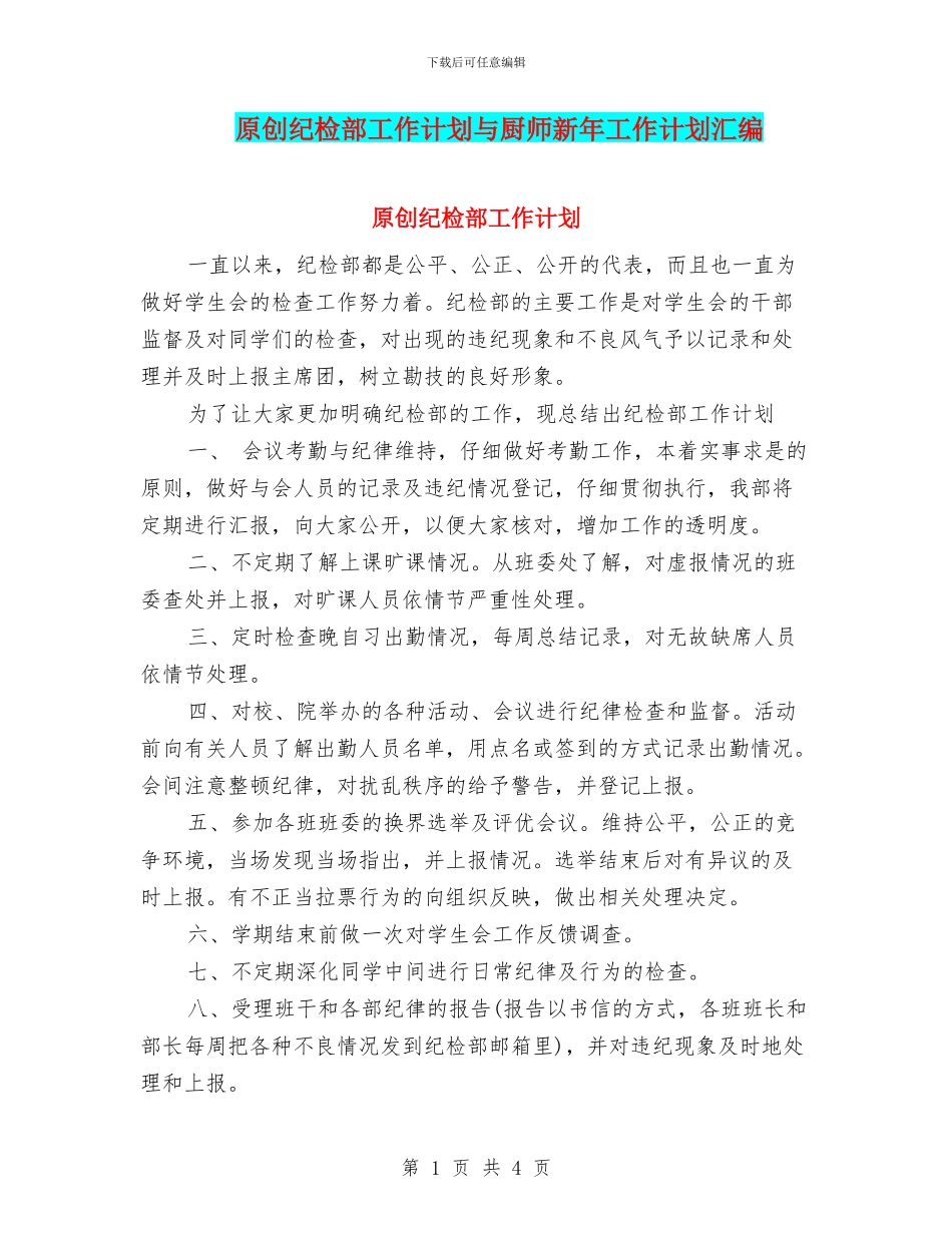 原创纪检部工作计划与厨师新年工作计划汇编_第1页