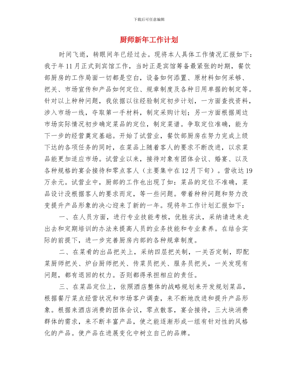 原创纪检部工作计划与厨师新年工作计划汇编_第3页