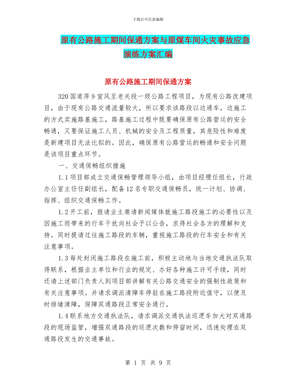 原有公路施工期间保通方案与原煤车间火灾事故应急演练方案汇编_第1页