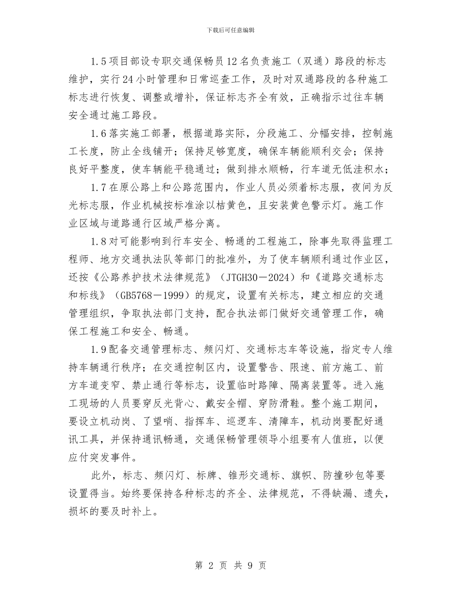 原有公路施工期间保通方案与原煤车间火灾事故应急演练方案汇编_第2页