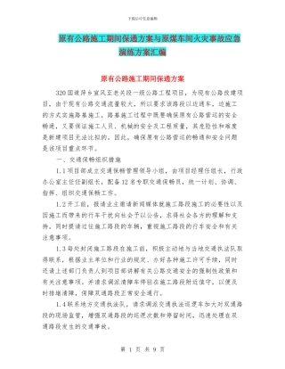 原有公路施工期间保通方案与原煤车间火灾事故应急演练方案汇编