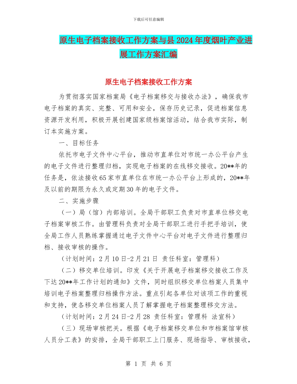 原生电子档案接收工作方案与县2024年度烟叶产业发展工作方案汇编_第1页