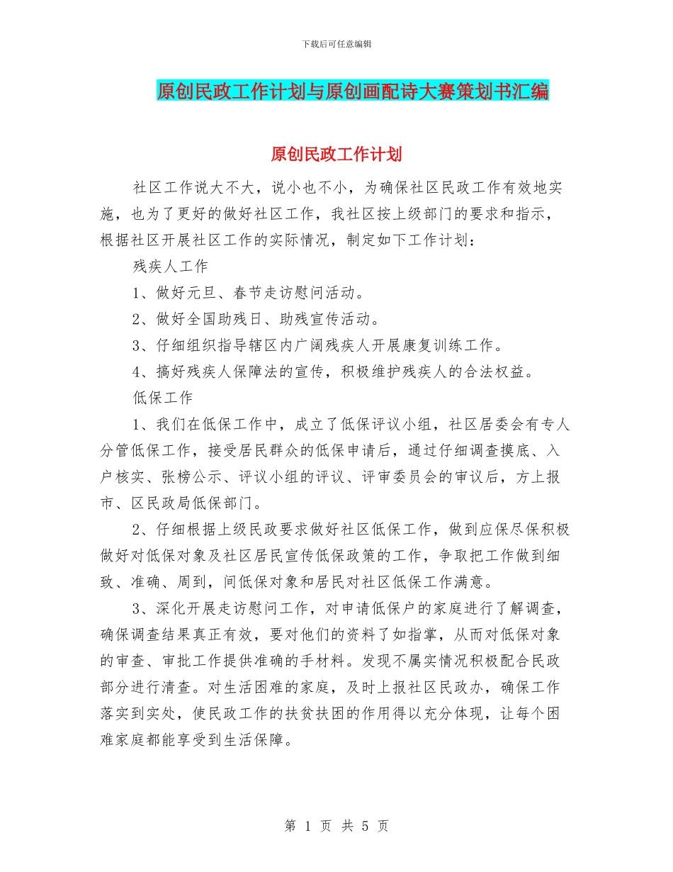 原创民政工作计划与原创画配诗大赛策划书汇编_第1页