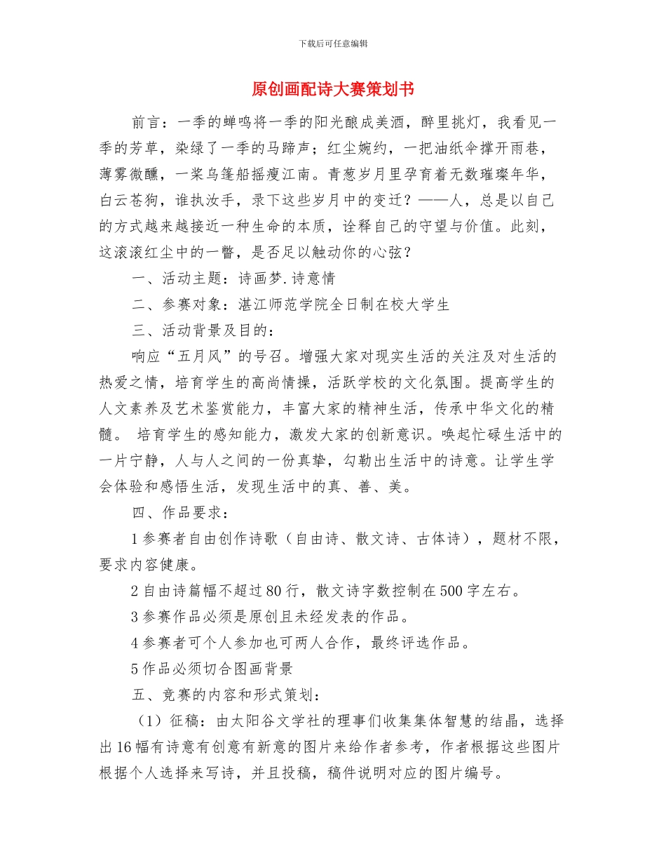 原创民政工作计划与原创画配诗大赛策划书汇编_第3页