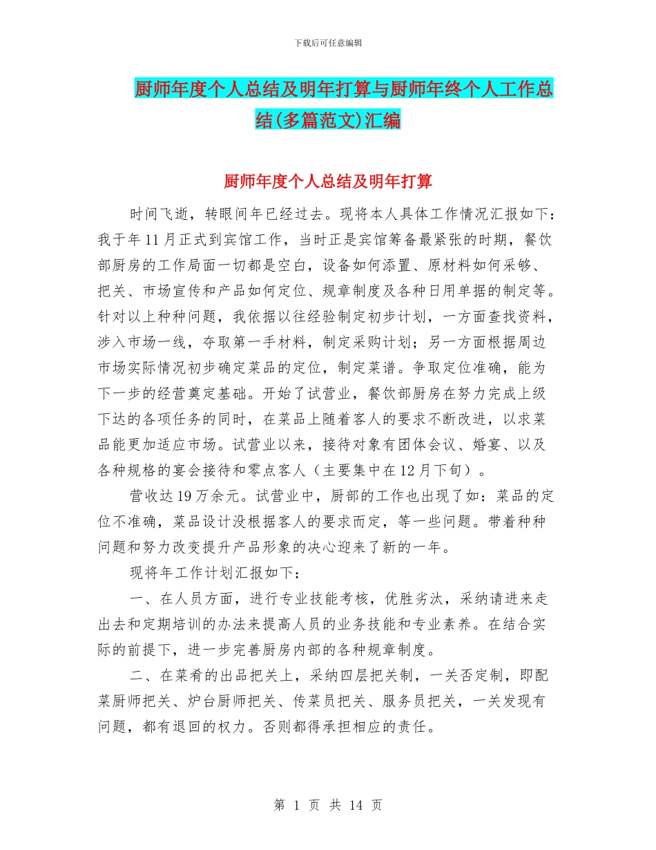 厨师年度个人总结及明年打算与厨师年终个人工作总结汇编_第1页