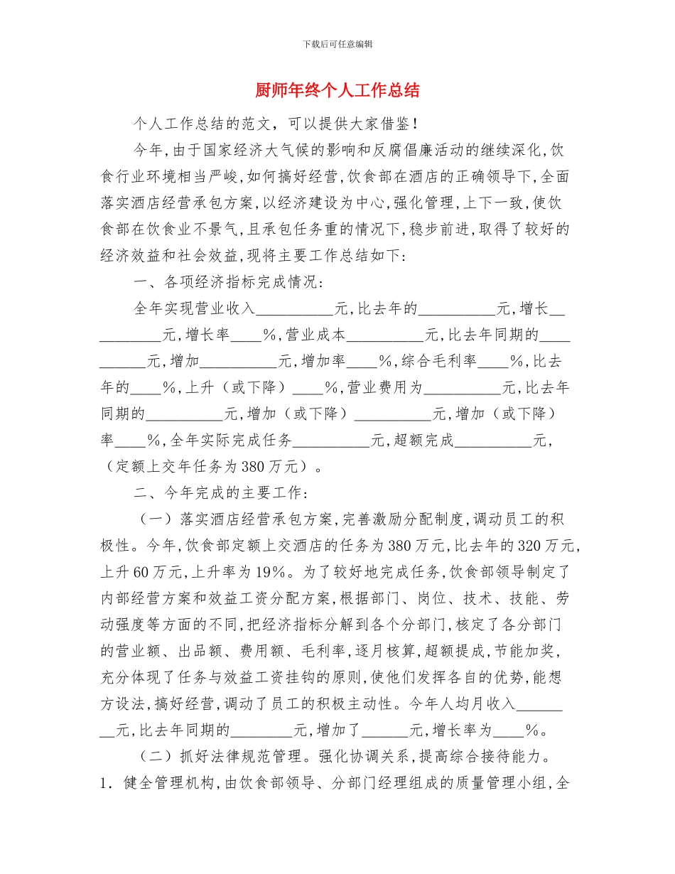 厨师年度个人总结及明年打算与厨师年终个人工作总结汇编_第3页