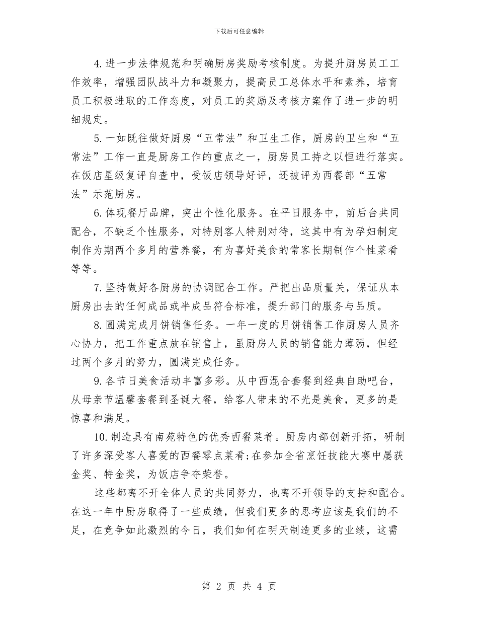 厨师个人总结2024年与厨师年度工作总结汇编_第2页