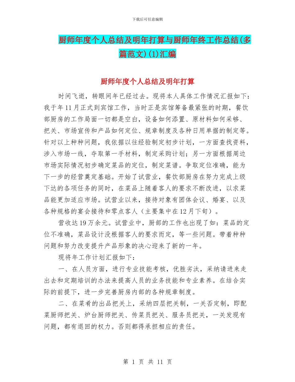 厨师年度个人总结及明年打算与厨师年终工作总结(1)汇编_第1页