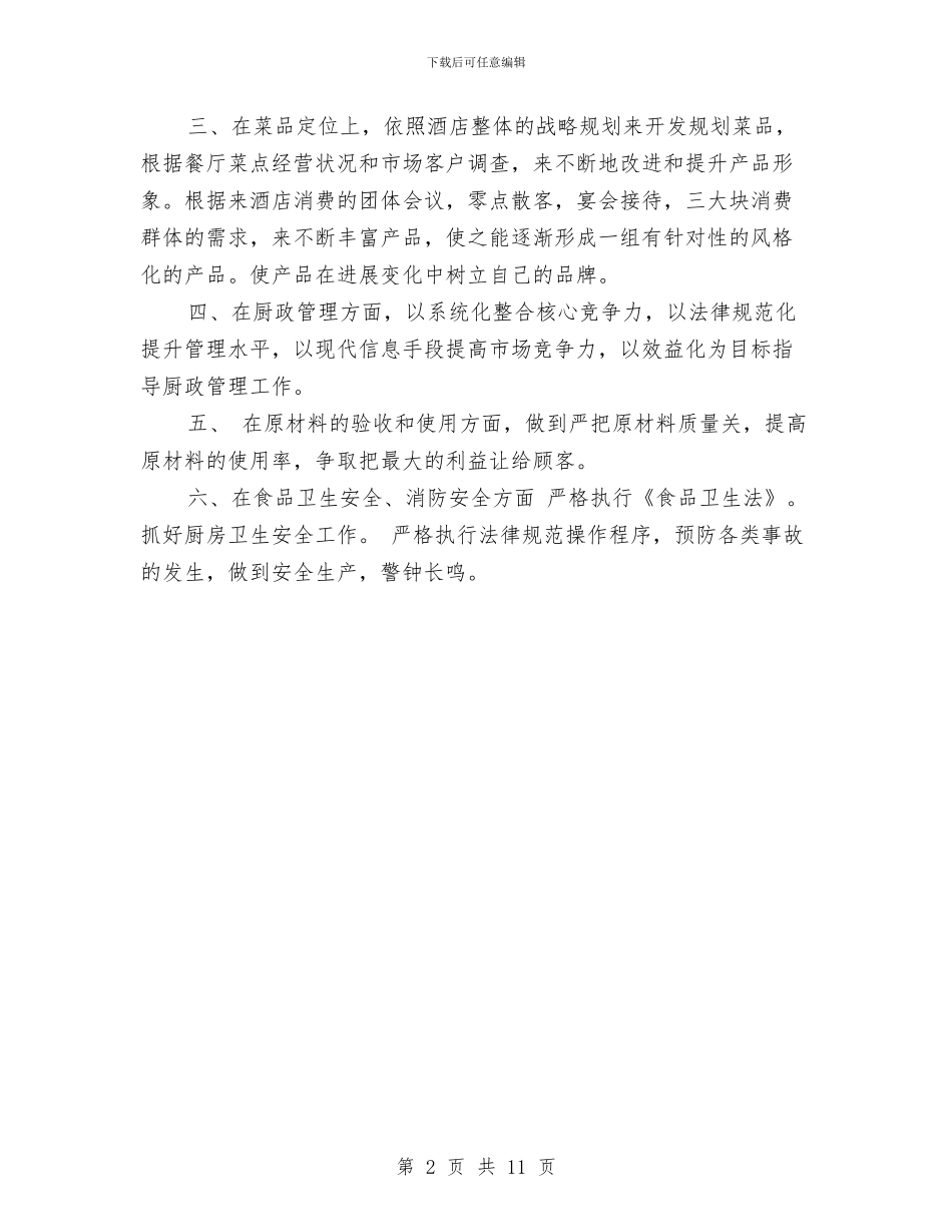 厨师年度个人总结及明年打算与厨师年终工作总结(1)汇编_第2页