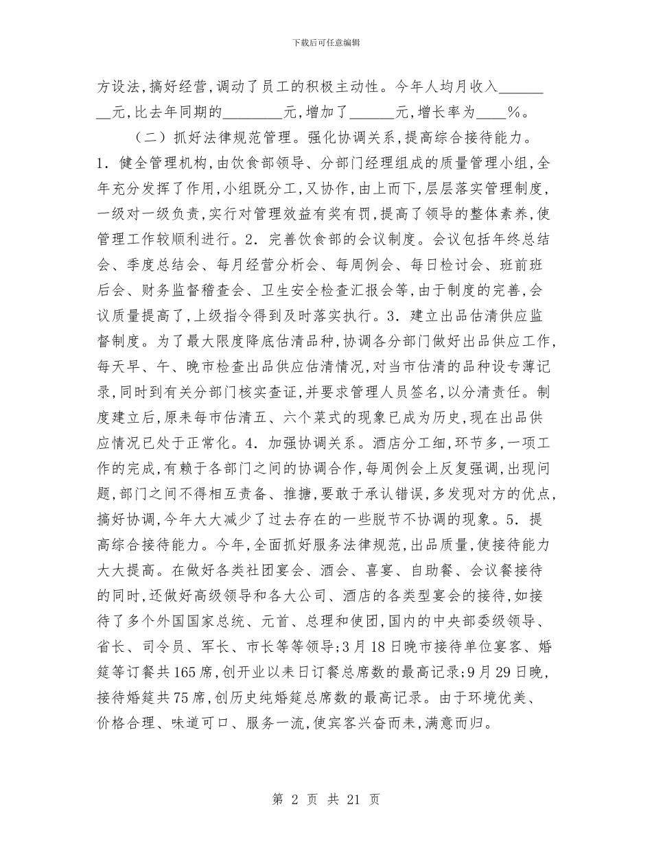 厨师年终个人工作总结与厨师年终工作总结(多篇范文)(1)汇编_第2页