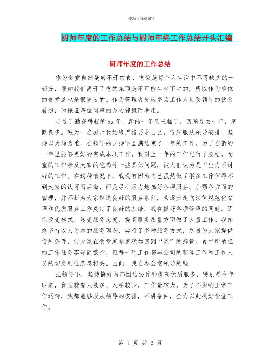厨师年度的工作总结与厨师年终工作总结开头汇编_第1页