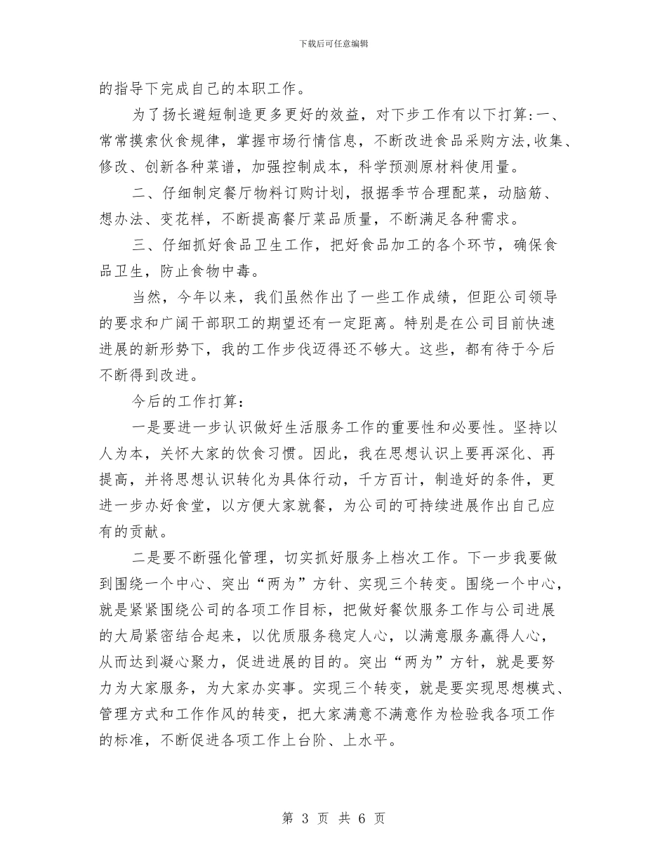 厨师年度的工作总结与厨师年终工作总结开头汇编_第3页
