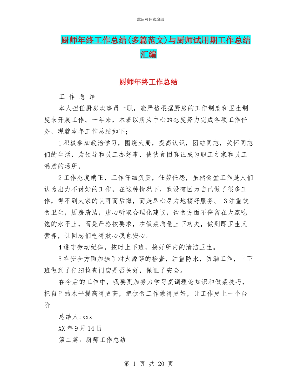 厨师年终工作总结(多篇范文)与厨师试用期工作总结汇编_第1页