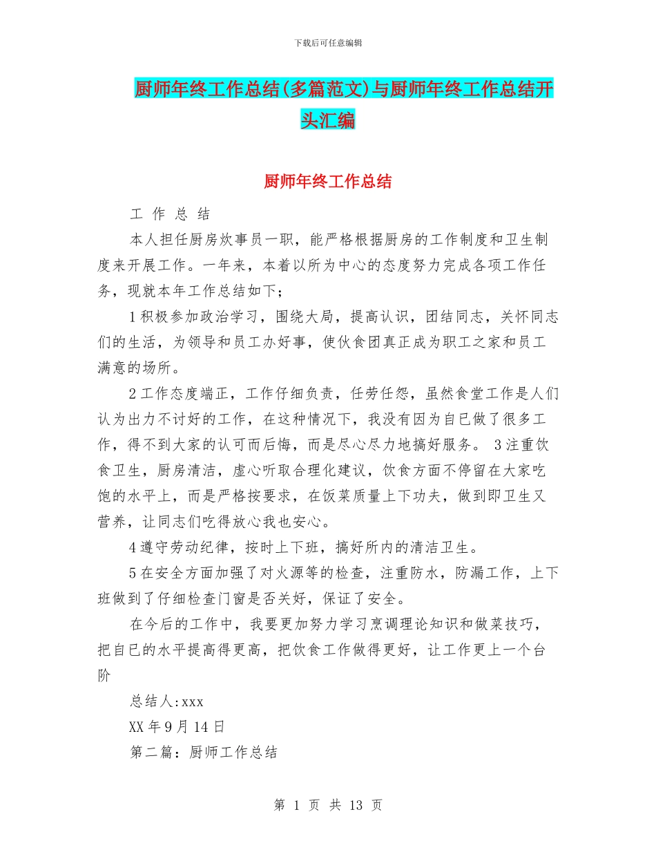 厨师年终工作总结(多篇范文)与厨师年终工作总结开头汇编_第1页