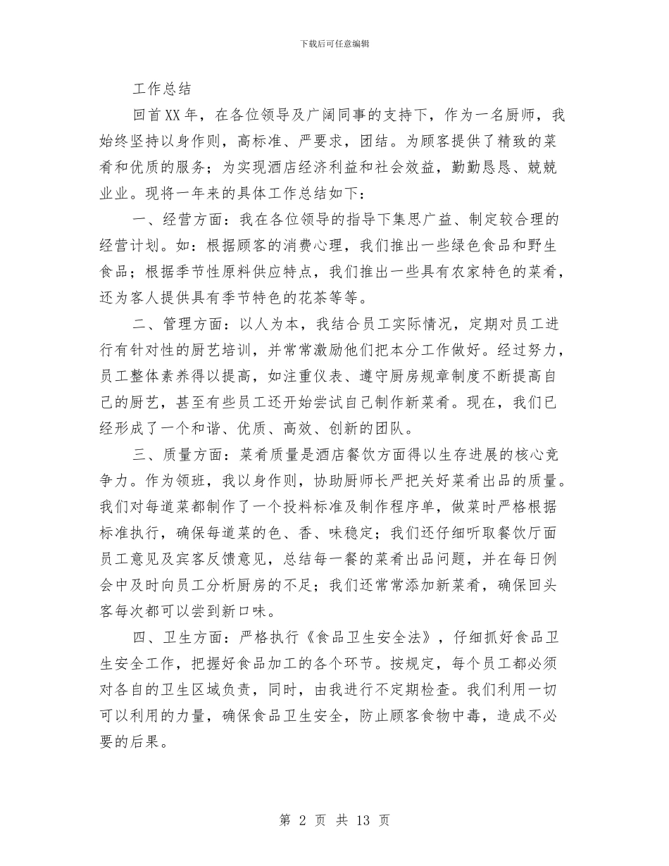 厨师年终工作总结(多篇范文)与厨师年终工作总结开头汇编_第2页