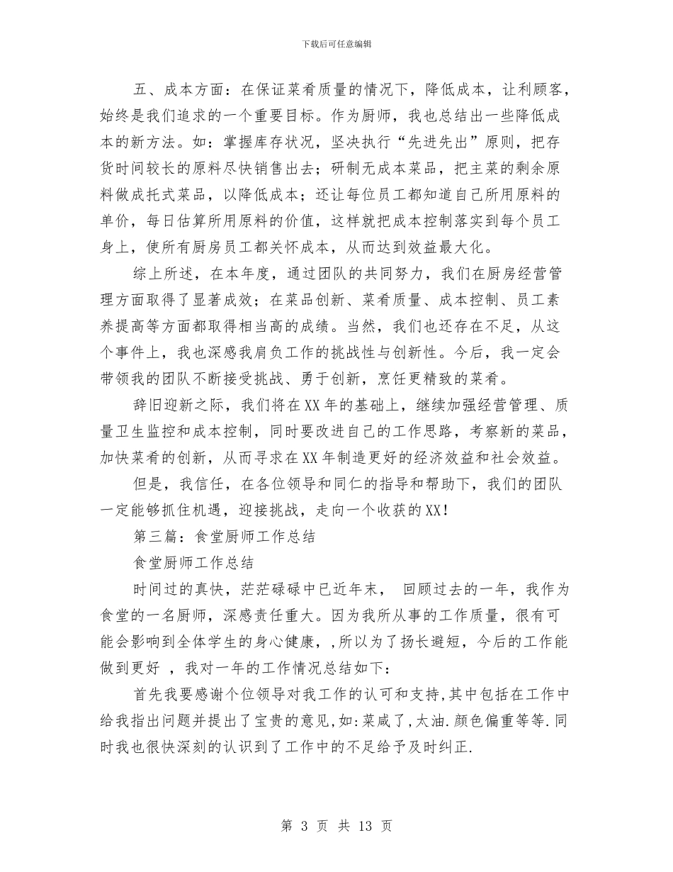 厨师年终工作总结(多篇范文)与厨师年终工作总结开头汇编_第3页