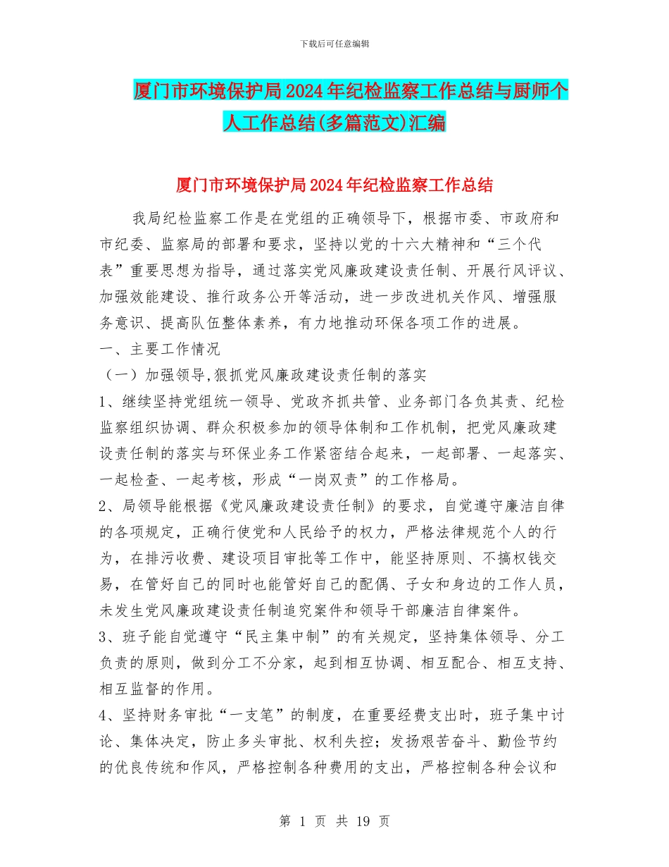 厦门市环境保护局2024年纪检监察工作总结与厨师个人工作总结汇编_第1页