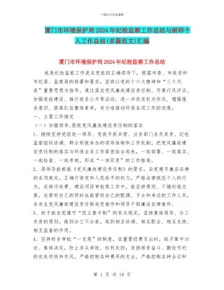厦门市环境保护局2024年纪检监察工作总结与厨师个人工作总结汇编