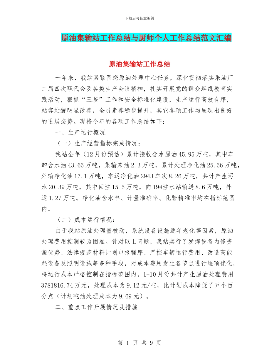 原油集输站工作总结与厨师个人工作总结范文汇编_第1页