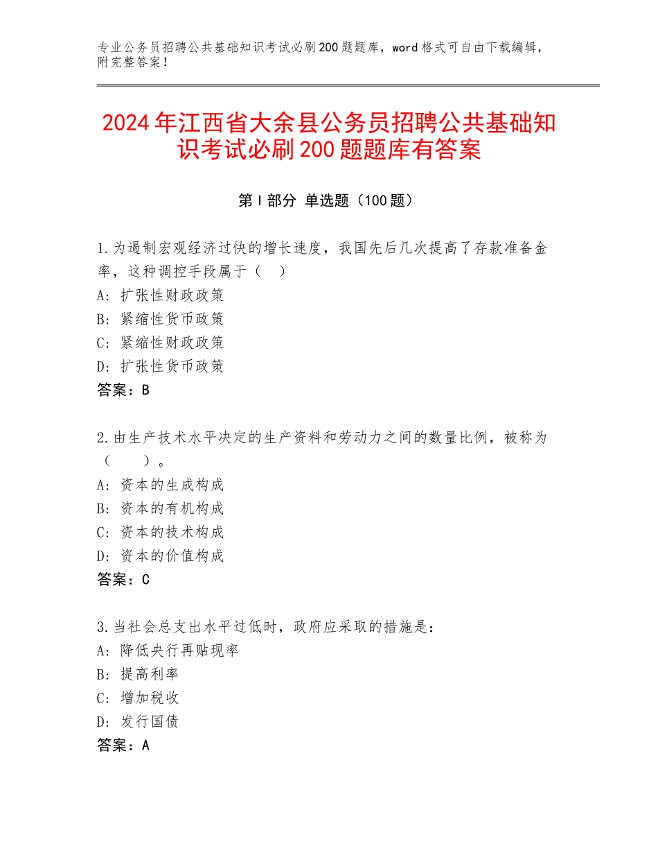 2024年江西省大余县公务员招聘公共基础知识考试必刷200题题库有答案_第1页