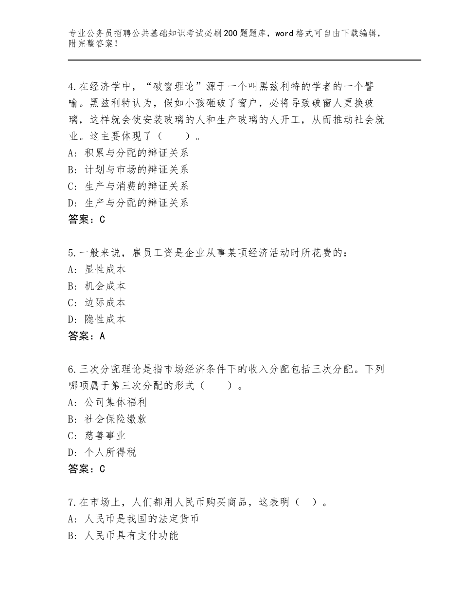 2024年江西省大余县公务员招聘公共基础知识考试必刷200题题库有答案_第2页