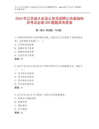 2024年江西省大余县公务员招聘公共基础知识考试必刷200题题库有答案